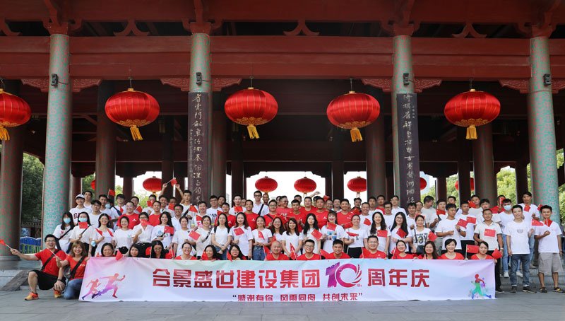 合景盛世建設(shè)集團(tuán)十周年慶 感恩有你，風(fēng)雨同舟，共創(chuàng)未來