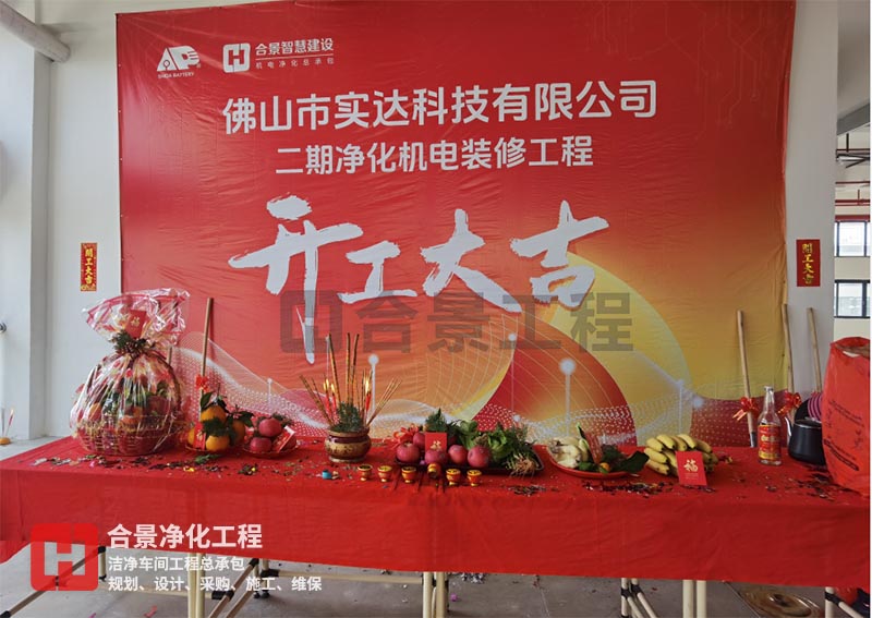 實(shí)達(dá)科技佛山項(xiàng)目二期開工！
