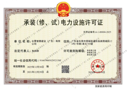 拓寬業(yè)務(wù)增長(zhǎng)極 | 合景喜獲承（裝、修、試）電力工程許可證
