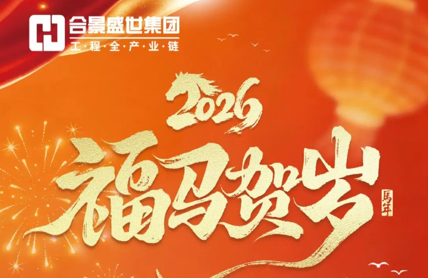合景集團(tuán) | 2026年春節(jié)放假通知