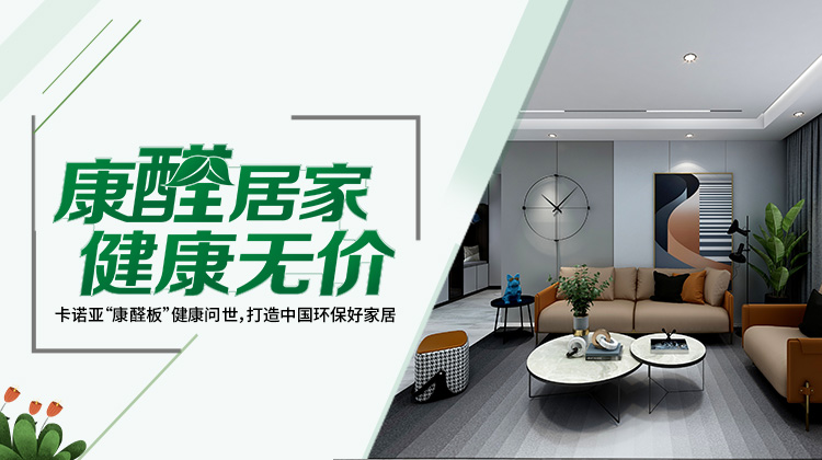 買定制家具四部曲選板材，不怕甲醛超標