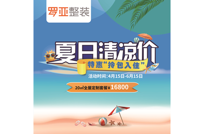羅亞整裝“特惠拎包入住，夏日清涼價(jià)”，全屋定制一站配齊