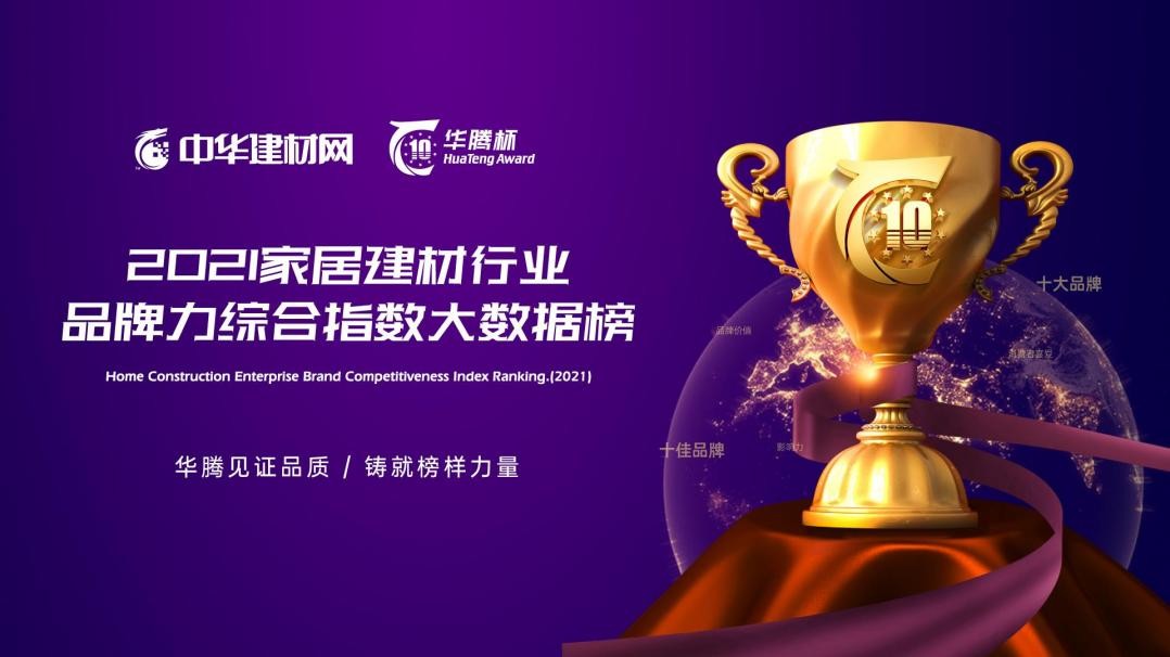“華騰杯”2021全屋定制消費(fèi)者喜愛(ài)十大品牌精彩來(lái)襲!
