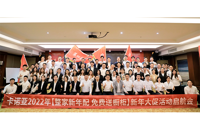 卡諾亞2022“整家新年配，免費送櫥柜”新年大促活動啟航會成功舉行