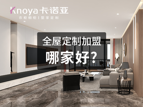 呼倫貝爾全屋定制加盟品牌怎么選擇？