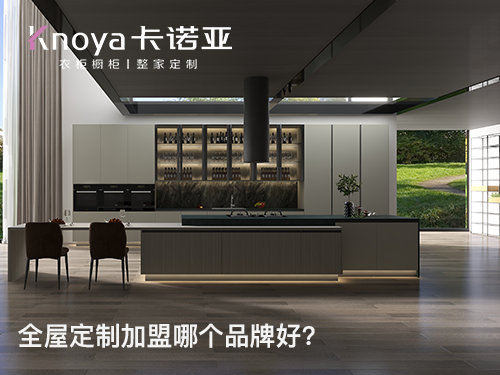 全屋定制加盟，品牌與產(chǎn)品您更看重哪個？