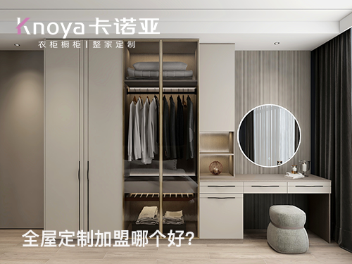 整家定制品牌加盟費(fèi)用多少？整家定制加盟政策怎么樣？