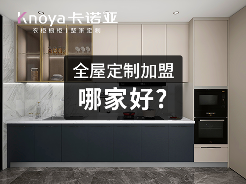廣州全屋定制招商投資加盟品牌，這3個(gè)好品牌項(xiàng)目任你選