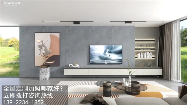 全屋定制家具加盟條件有哪些？門(mén)檻高不高？卡諾亞整家定制分享