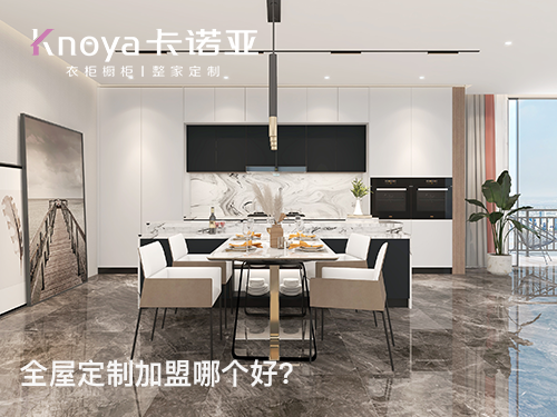 朝陽區(qū)全屋定制加盟費(fèi)多少?朝陽區(qū)加盟全屋定制哪家好?