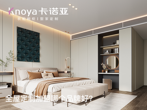 山西朔州全屋定制加盟哪個品牌好？全屋定制加盟費多少?