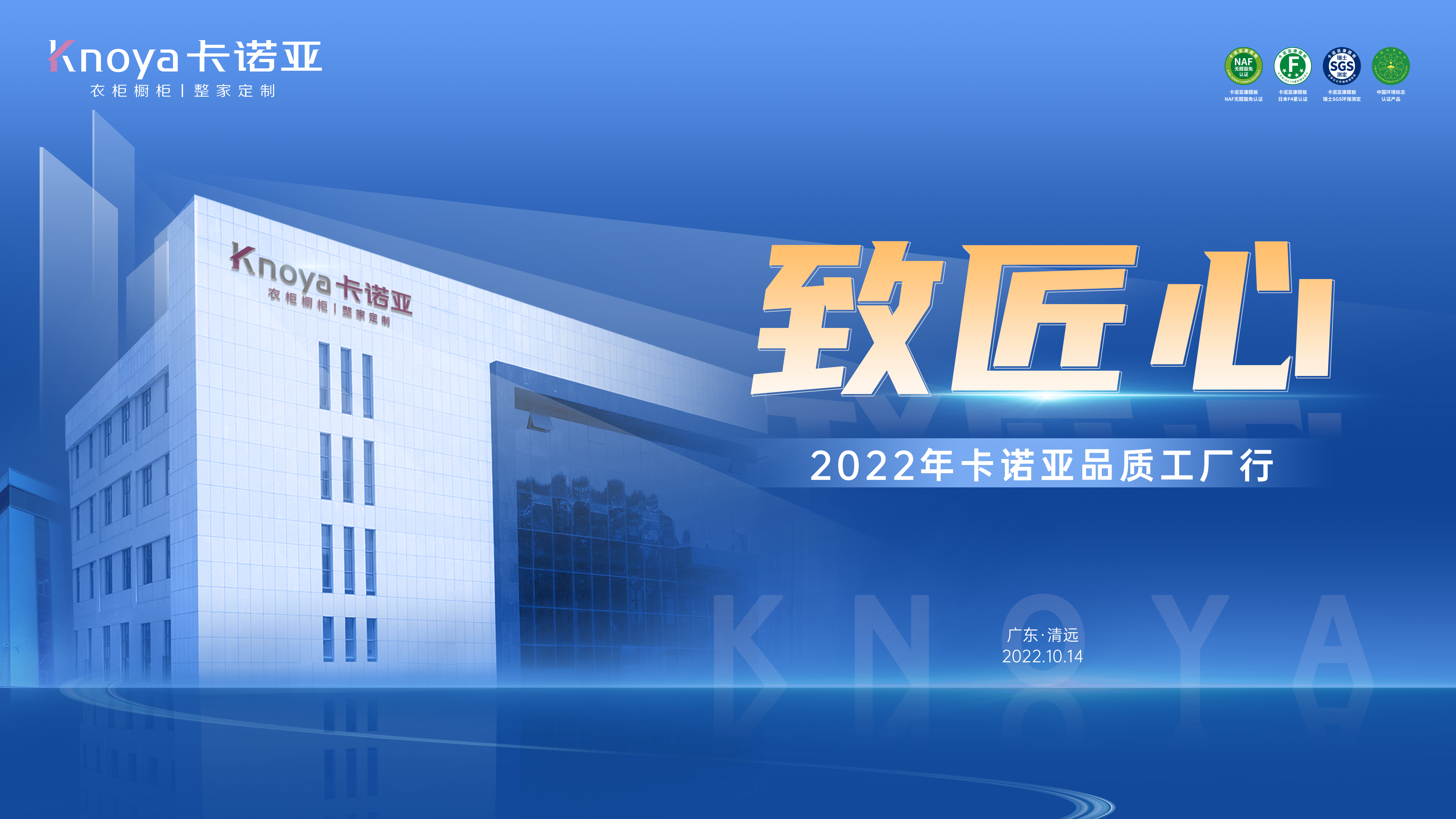 致匠心|2022年卡諾亞品質(zhì)工廠行媒體探秘之旅即將開(kāi)啟