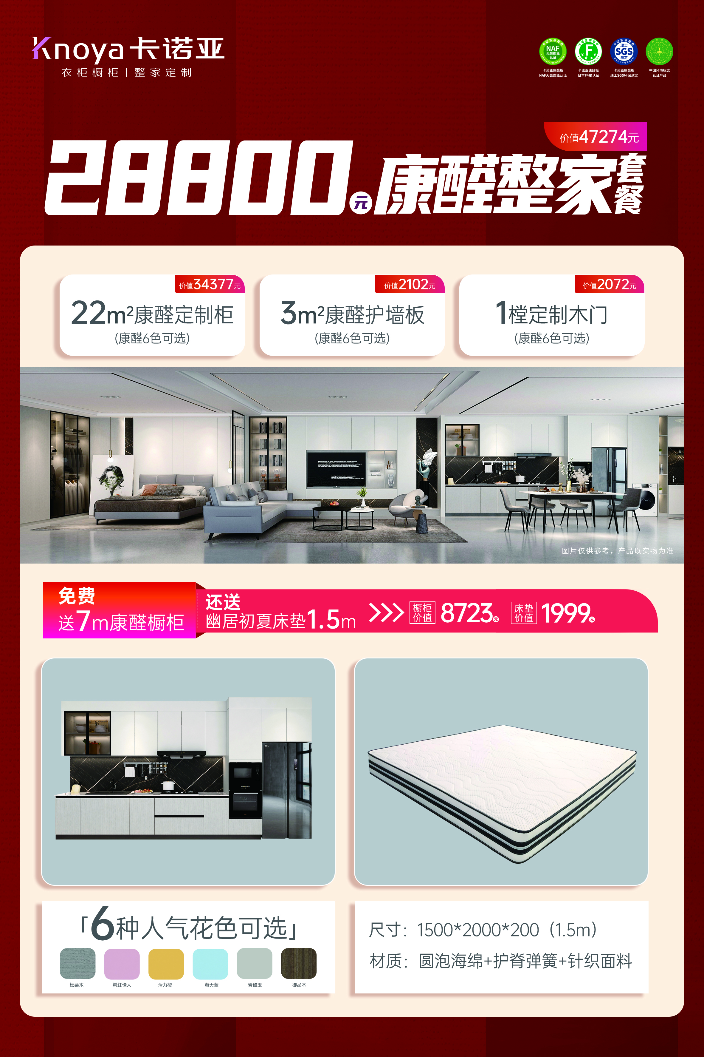 康醛整家套餐再升級(jí)，送櫥柜再送床墊