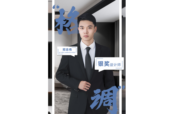 設(shè)計(jì)是一輩子的事業(yè)，獲獎(jiǎng)是階段性成果的展現(xiàn) ——第5屆卡諾亞杯全國家居空間設(shè)計(jì)大賽銀獎(jiǎng)得主鄭志偉訪談