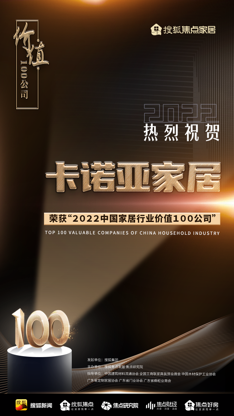 百強之巔|卡諾亞再獲&ldquo;2022中國家居行業(yè)價值100公司&rdquo;榮譽