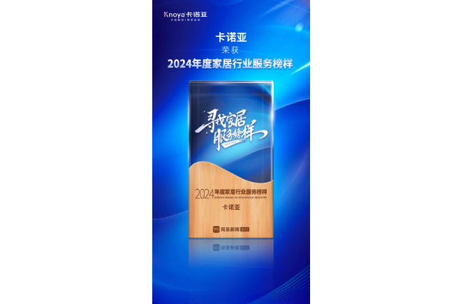 服務升級|卡諾亞再獲2024年度家居行業(yè)服務榜樣榮譽