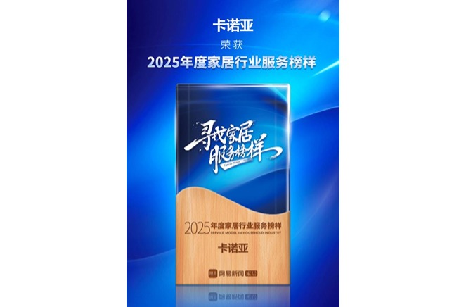 三度蟬聯(lián)「年度家居服務(wù)榜樣」卡諾亞樹立定制服務(wù)典范