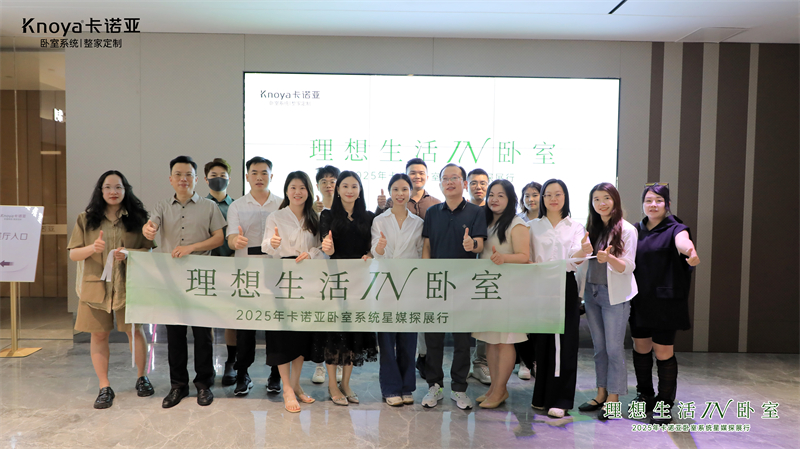 主流媒體主編共鑒卡諾亞臥室系統(tǒng)，解碼品質(zhì)生活新范式